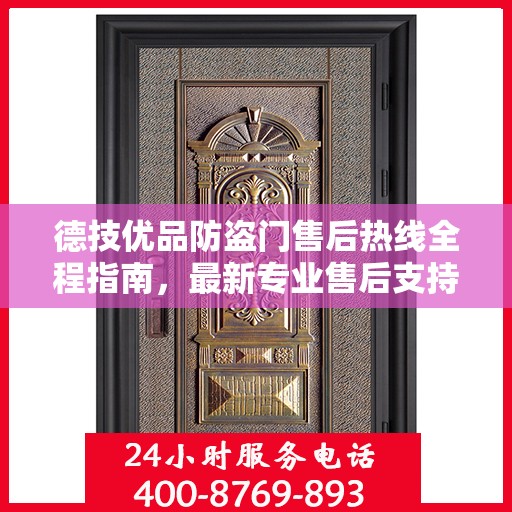 德技优品防盗门售后热线全程指南，最新专业售后支持攻略