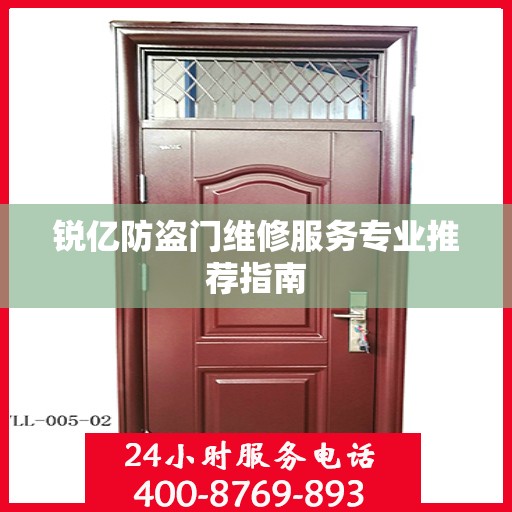 锐亿防盗门维修服务专业推荐指南