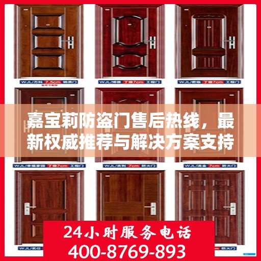 嘉宝莉防盗门售后热线，最新权威推荐与解决方案支持