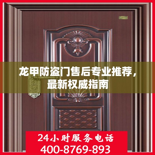 龙甲防盗门售后专业推荐，最新权威指南