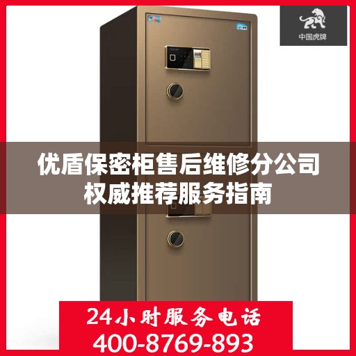 优盾保密柜售后维修分公司权威推荐服务指南