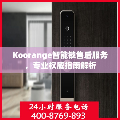 Koorange智能锁售后服务，专业权威指南解析