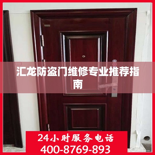 汇龙防盗门维修专业推荐指南