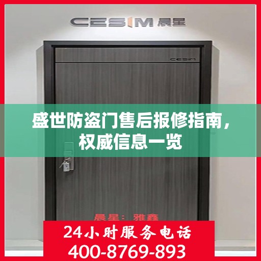 盛世防盗门售后报修指南，权威信息一览
