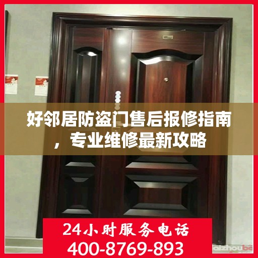 好邻居防盗门售后报修指南，专业维修最新攻略