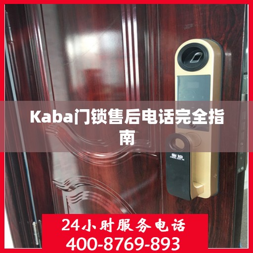 Kaba门锁售后电话完全指南