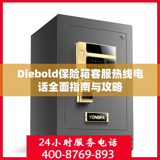 Diebold保险箱客服热线电话全面指南与攻略
