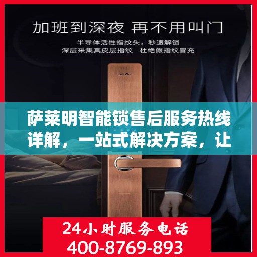 萨莱明智能锁售后服务热线详解，一站式解决方案，让您无忧使用智能锁！