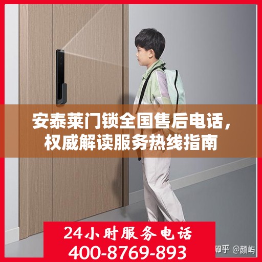 安泰莱门锁全国售后电话，权威解读服务热线指南
