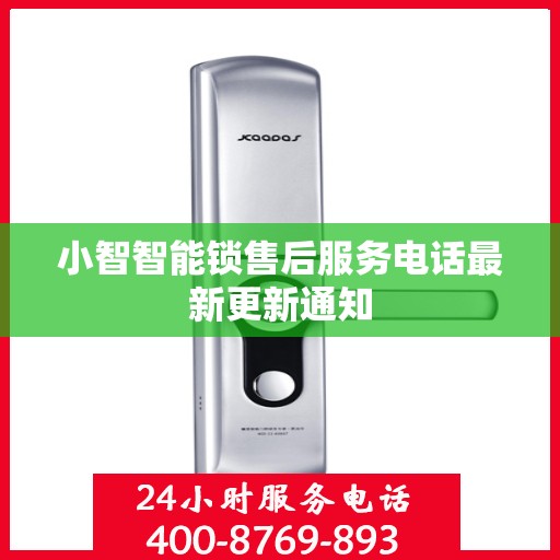 小智智能锁售后服务电话最新更新通知