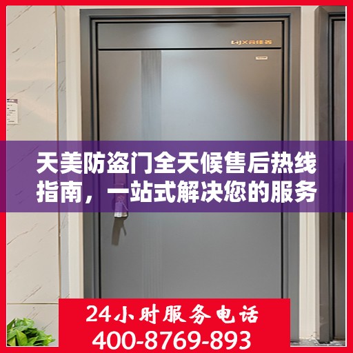 天美防盗门全天候售后热线指南，一站式解决您的服务需求