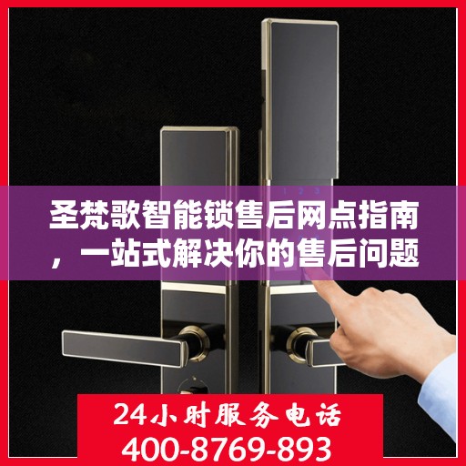 圣梵歌智能锁售后网点指南，一站式解决你的售后问题