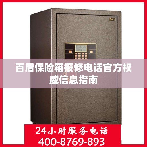 百盾保险箱报修电话官方权威信息指南