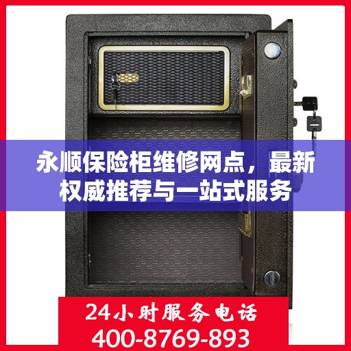 永顺保险柜维修网点，最新权威推荐与一站式服务