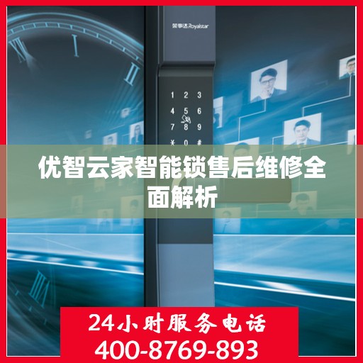 优智云家智能锁售后维修全面解析