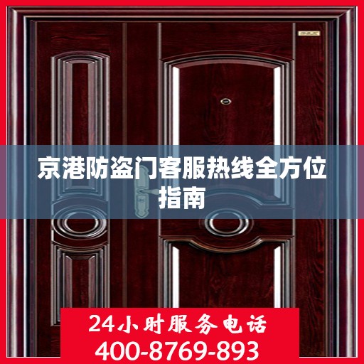 京港防盗门客服热线全方位指南