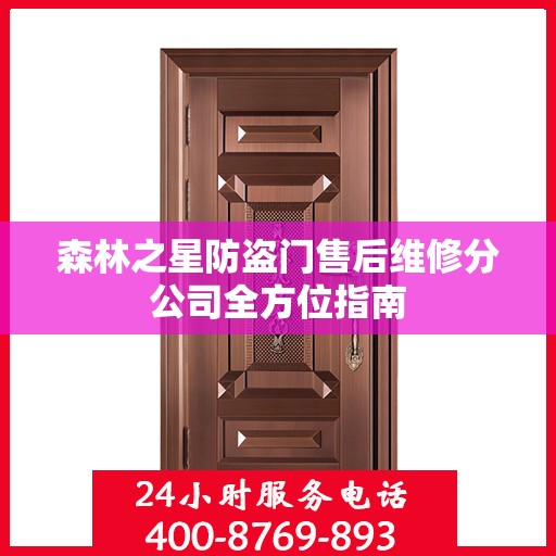 森林之星防盗门售后维修分公司全方位指南