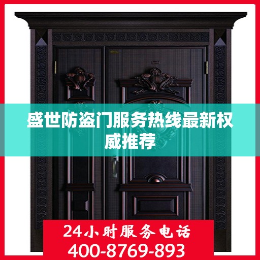 盛世防盗门服务热线最新权威推荐