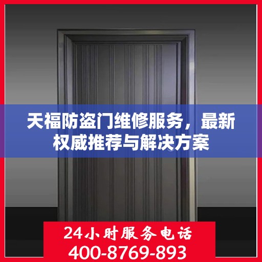 天福防盗门维修服务，最新权威推荐与解决方案