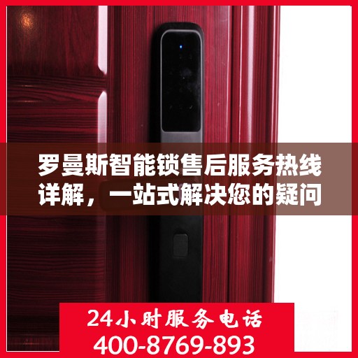 罗曼斯智能锁售后服务热线详解，一站式解决您的疑问和需求