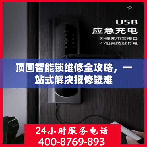 顶固智能锁维修全攻略，一站式解决报修疑难