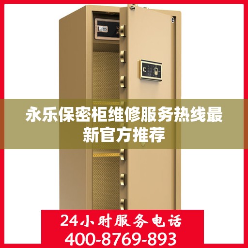 永乐保密柜维修服务热线最新官方推荐