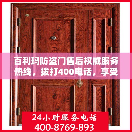 百利玛防盗门售后权威服务热线，拨打400电话，享受无忧服务体验！