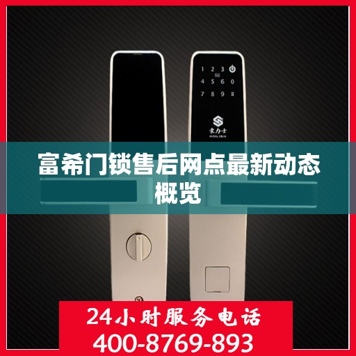 富希门锁售后网点最新动态概览