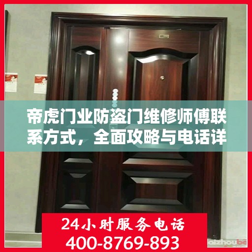 帝虎门业防盗门维修师傅联系方式，全面攻略与电话详解