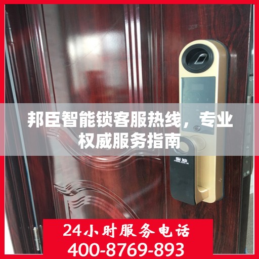 邦臣智能锁客服热线，专业权威服务指南