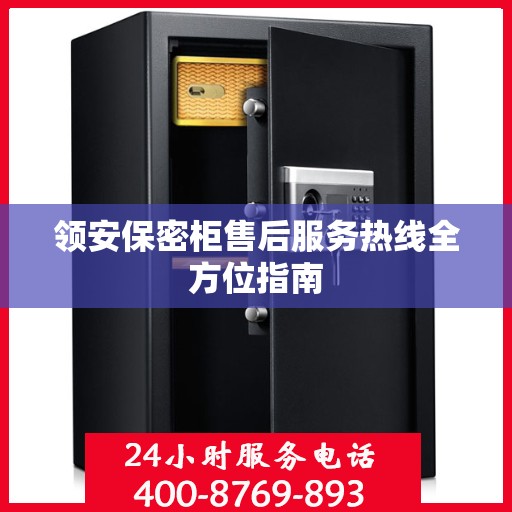 领安保密柜售后服务热线全方位指南
