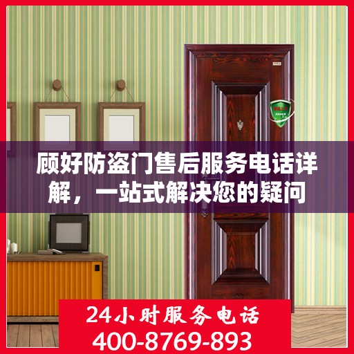 顾好防盗门售后服务电话详解，一站式解决您的疑问