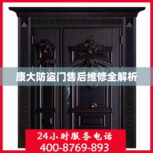 康大防盗门售后维修全解析