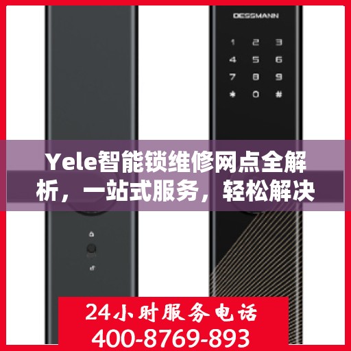 Yele智能锁维修网点全解析，一站式服务，轻松解决您的锁具问题
