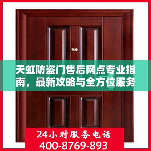 天虹防盗门售后网点专业指南，最新攻略与全方位服务支持