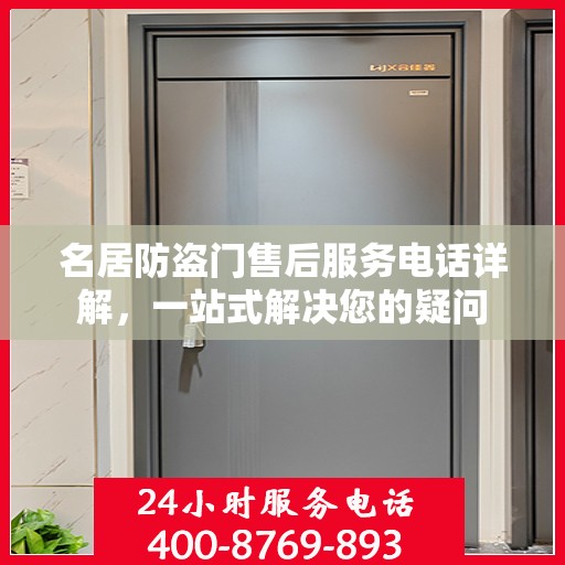 名居防盗门售后服务电话详解，一站式解决您的疑问