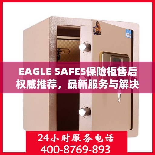 EAGLE SAFES保险柜售后权威推荐，最新服务与解决方案