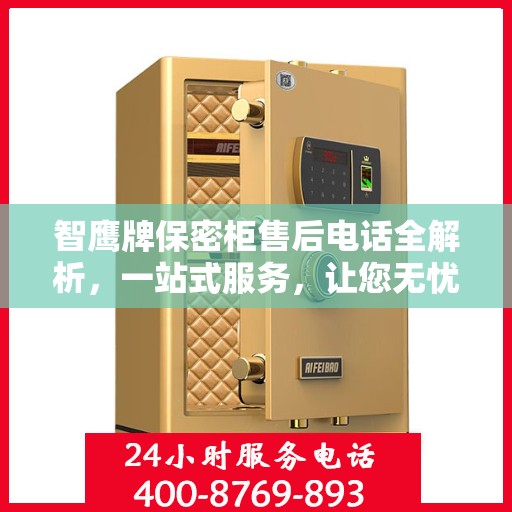 智鹰牌保密柜售后电话全解析，一站式服务，让您无忧购