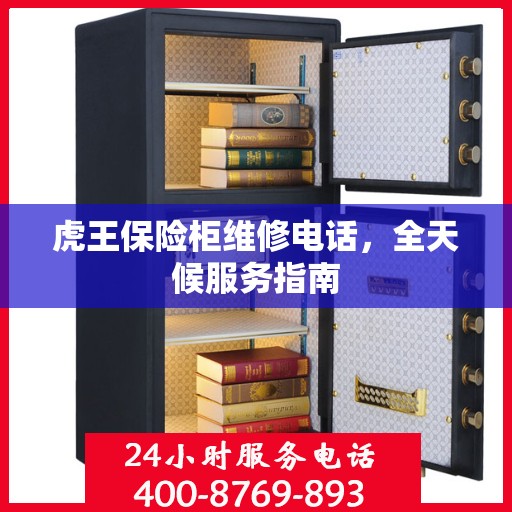 虎王保险柜维修电话，全天候服务指南