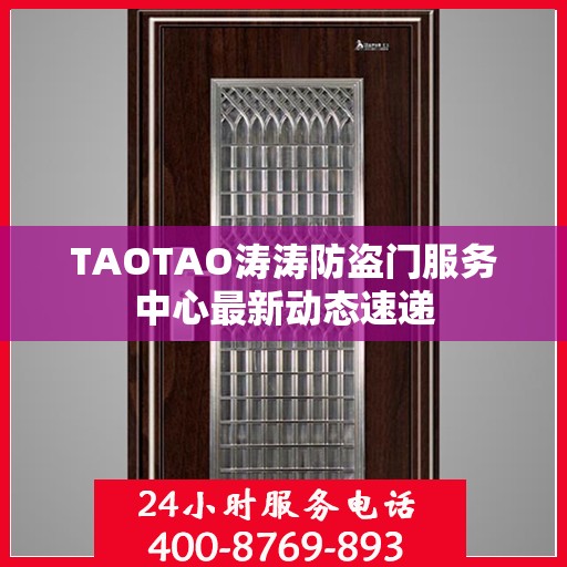 TAOTAO涛涛防盗门服务中心最新动态速递