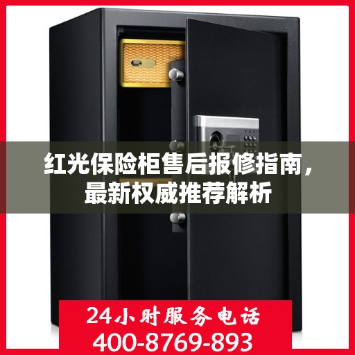 红光保险柜售后报修指南，最新权威推荐解析