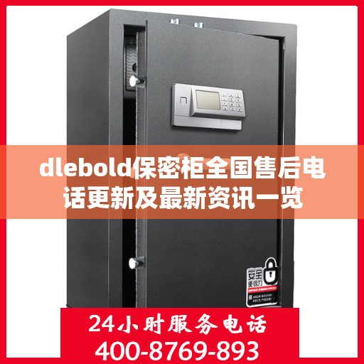 dlebold保密柜全国售后电话更新及最新资讯一览