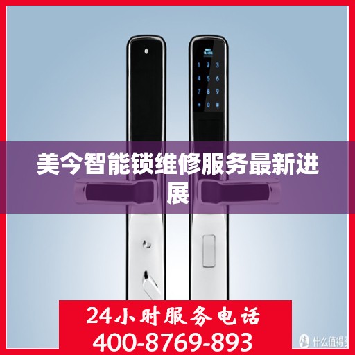 美今智能锁维修服务最新进展