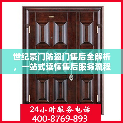 世纪豪门防盗门售后全解析，一站式读懂售后服务流程