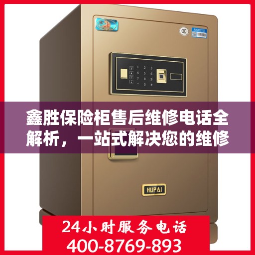 鑫胜保险柜售后维修电话全解析，一站式解决您的维修需求