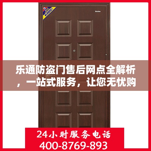 乐通防盗门售后网点全解析，一站式服务，让您无忧购门！