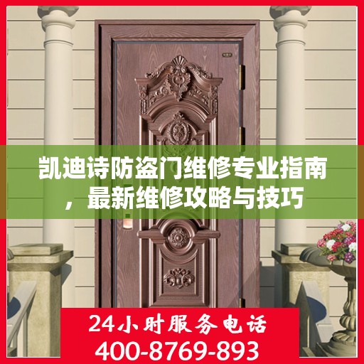凯迪诗防盗门维修专业指南，最新维修攻略与技巧