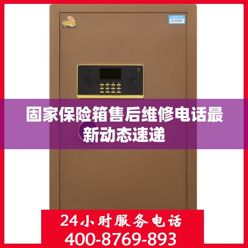 固家保险箱售后维修电话最新动态速递