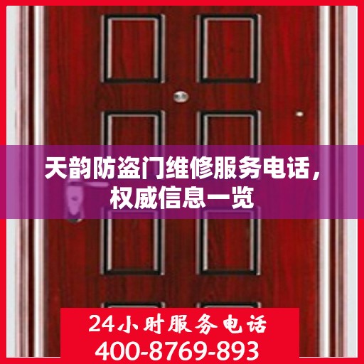 天韵防盗门维修服务电话，权威信息一览