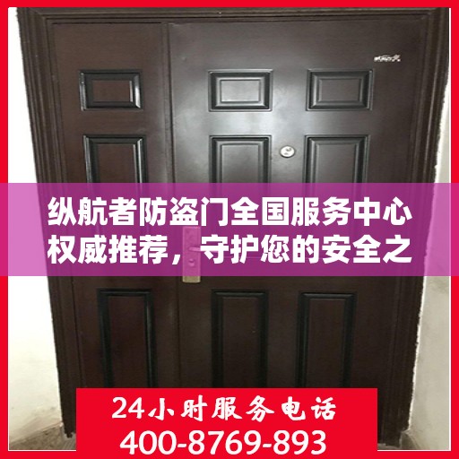 纵航者防盗门全国服务中心权威推荐，守护您的安全之门